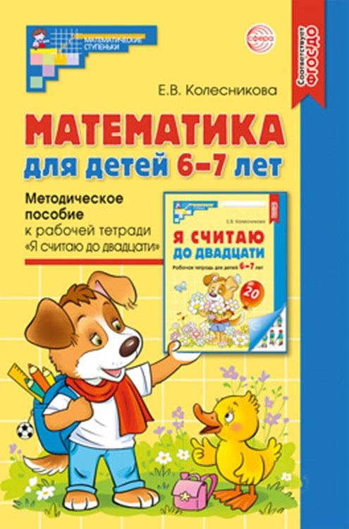 Математика для детей 6-7 лет. Методическое пособие к рабочей тетради &quot;Я считаю до двадцати&quot;. ФГОС ДО