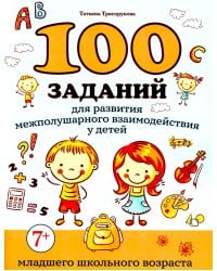 100 заданий для развития межполушарного взаимодействия у детей младшего школьного возраста