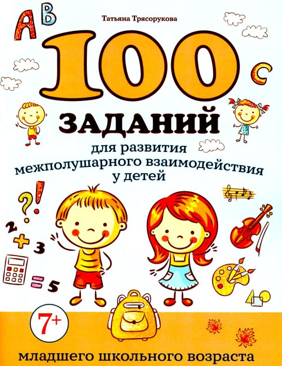 100 заданий для развития межполушарного взаимодействия у детей младшего школьного возраста