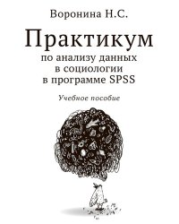 Практикум по анализу данных в социологии в программе SPSS: Учебное пособие