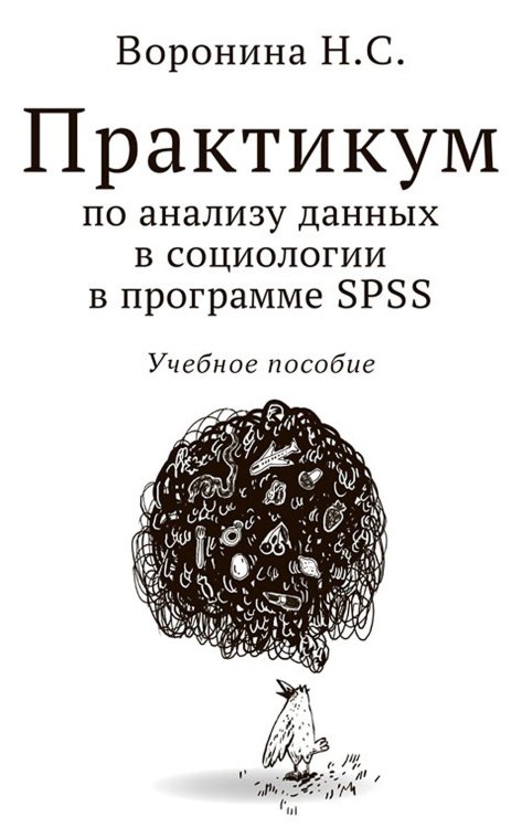 Практикум по анализу данных в социологии в программе SPSS: Учебное пособие