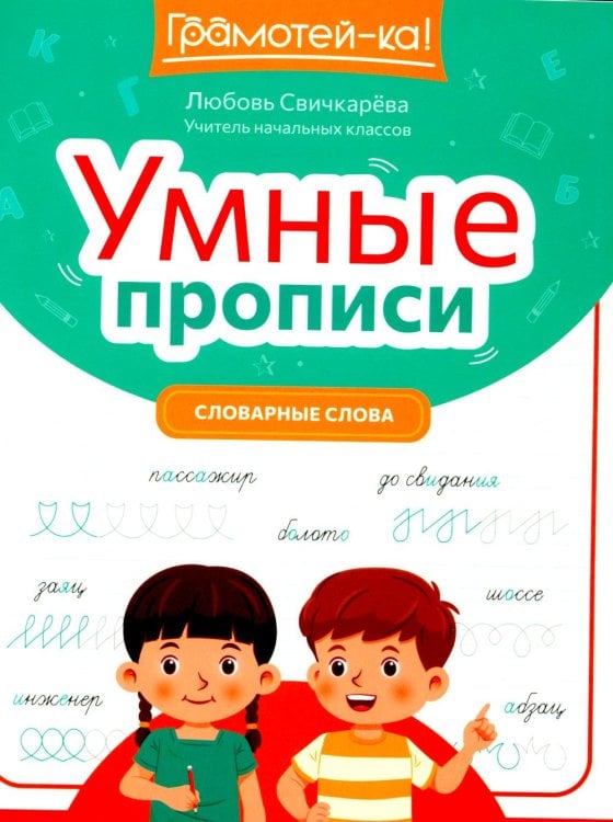 Умные прописи. Словарные слова