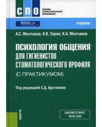 Психология общения для гигиенистов стоматологического профиля (с практикумом). Учебник