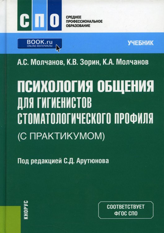 Психология общения для гигиенистов стоматологического профиля (с практикумом). Учебник