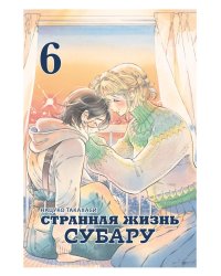 Странная жизнь Субару. Т. 6