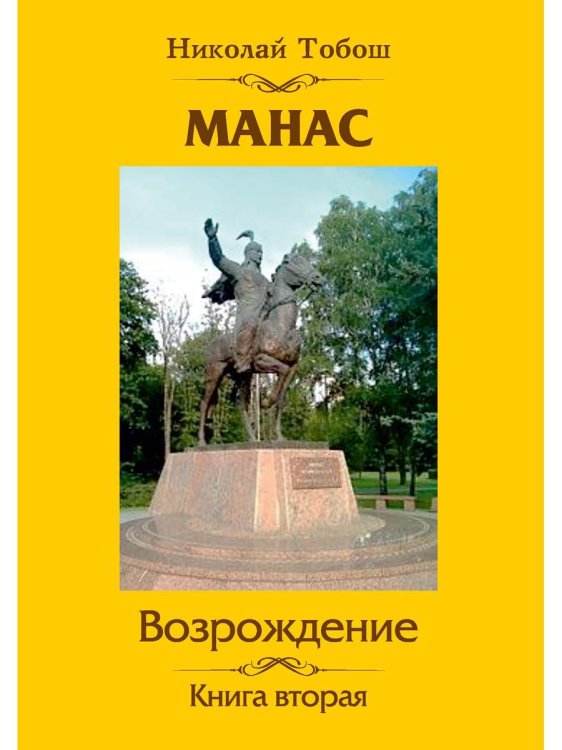 Манас. Возрождение. Книга 2