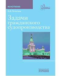 Задачи гражданского судопроизводства: монография