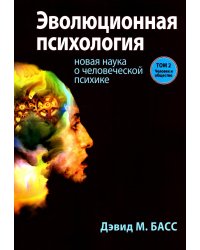 Эволюционная психология: новая наука о человеческой психике. Т. 2: Человек и общество