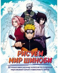 Рисуем мир шиноби. 30 пошаговых мастер-классов по созданию персонажей самого известного аниме