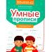 Умные прописи. Словарные слова