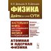 Физика: дойти до самой сути! Атомная и ядерная физика. 2-е изд., стер