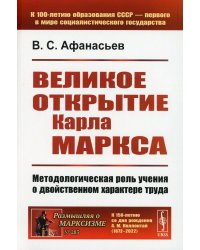 Великое открытие Карла Маркса: Методологическая роль учения о двойственном характере труда. 2-е изд., доп (обл.)