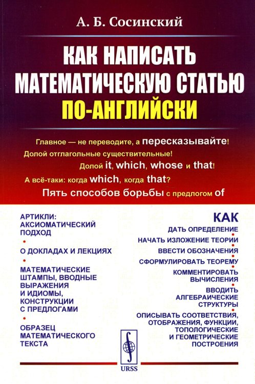 Как написать математическую статью по-английски. 5-е изд