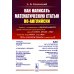 Как написать математическую статью по-английски. 5-е изд