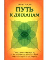 Путь к джханам. Практическое руководство по достижению