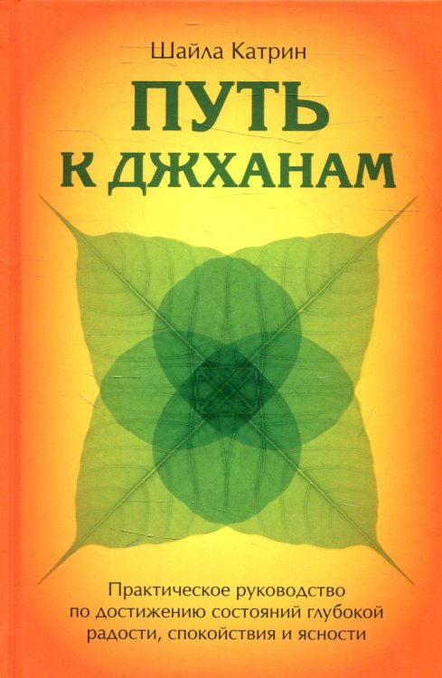 Путь к джханам. Практическое руководство по достижению