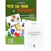 Что за чем и почему? Комплект коррекционно-развивающих материалов для работы с детьми от 4 лет