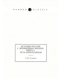 История России с древнейших времен. Книга 1