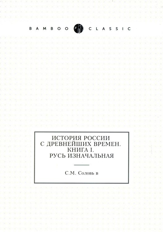 История России с древнейших времен. Книга 1