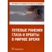 Пулевые ранения глаза и орбиты в мирное время