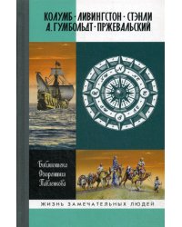 Колумб. Ливингстон. Стэнли. А. Гумбольдт. Пржевальский