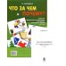 Что за чем и почему? Комплект коррекционно-развивающих материалов для работы с детьми от 4 лет