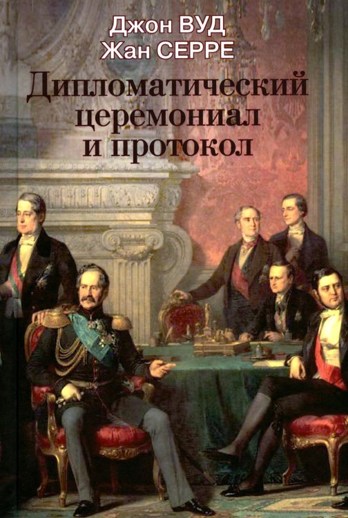 Дипломатический церемониал и протокол. 2-е изд