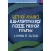 Цепной анализ в диалектической поведенческой терапии