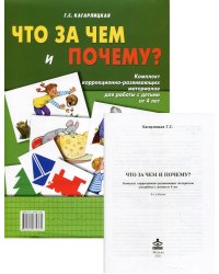 Что за чем и почему? Комплект коррекционно-развивающих материалов для работы с детьми от 4 лет