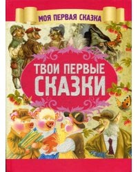 Твои первые сказки