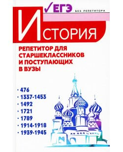 История. Репетитор