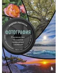 Фотография. Руководство по съемке природных сюжетов