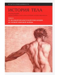 История тела. Том 2. От Великой французской революции до Первой мировой войны