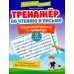 Тренажер по чтению и письму. 2 класс. Занимательно о природе