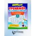 Тренажер по чтению и письму. 2 класс. Занимательно о природе