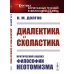 Диалектика и схоластика: Критический анализ философии неотомизма. 2-е изд., стер