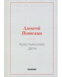 Крестьянские дети