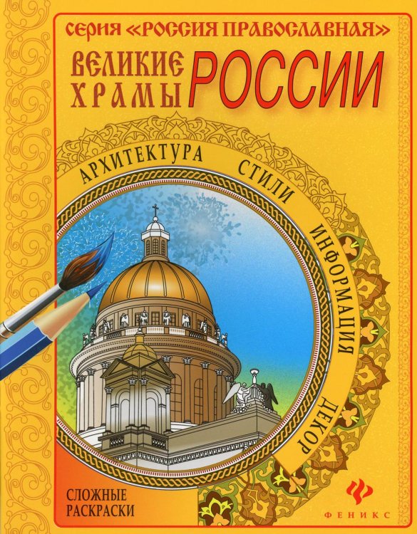 Великие храмы России. Раскраска