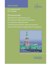 Разъяснения Верховного народного суда КНР по вопросам применения Административного процессуального кодекса КНР: монография