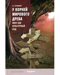 У корней Мирового древа. Миф как культурный код