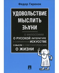 Удовольствие мыслить иначе