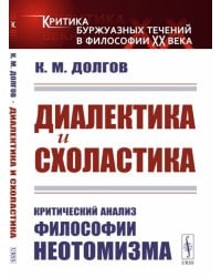 Диалектика и схоластика: Критический анализ философии неотомизма. 2-е изд., стер