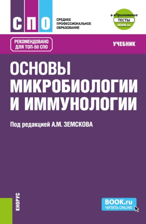 Основы микробиологии и иммунологии + еПриложение: тесты: учебник