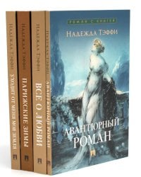 Роман с книгой (комплект из 4-х книг)