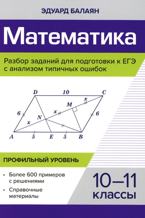 Математика. Разбор заданий для подготовки к ЕГЭ. 10-11 класс