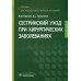 Сестринский уход при хирургических заболеваниях: Учебник