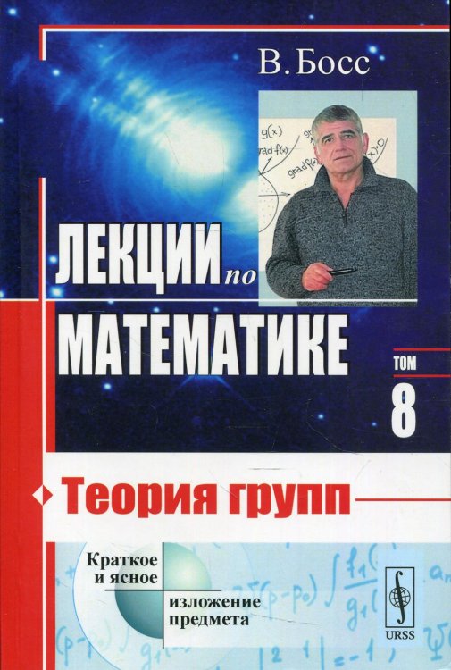 Лекции по математике. Т. 8: Теория групп: учебное пособие