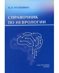 Справочник по неврологии