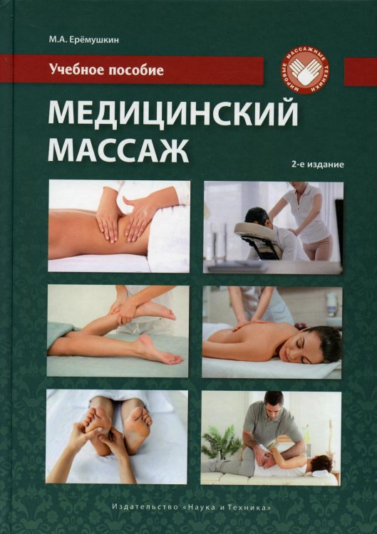 Медицинский массаж. Учебное пособие