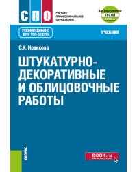 Штукатурно-декоративные и облицовочные работы: Учебник